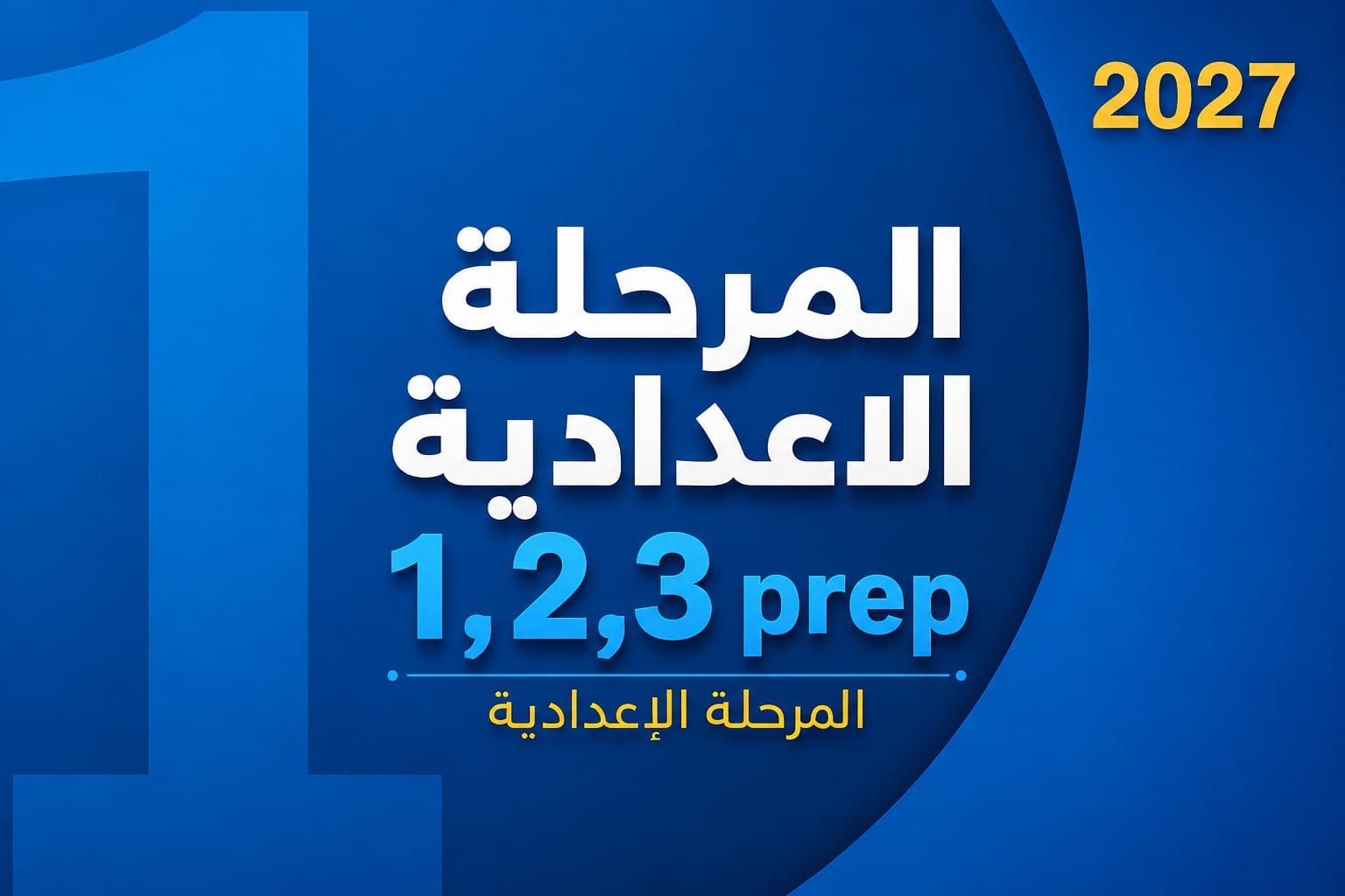 المرحلة الاعدادية (2027)