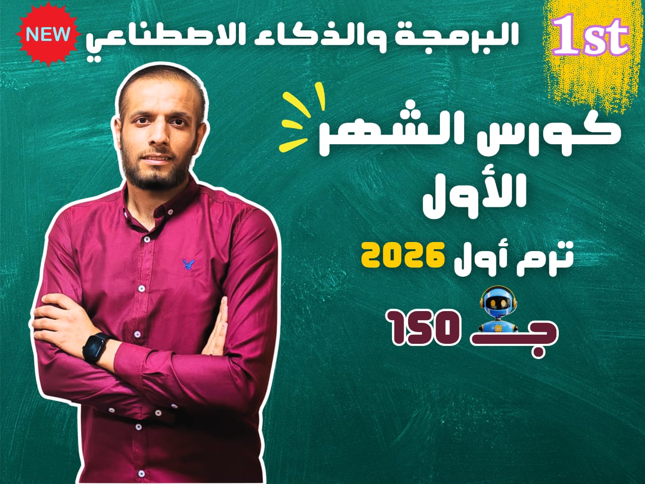 كورس الشهر الاول